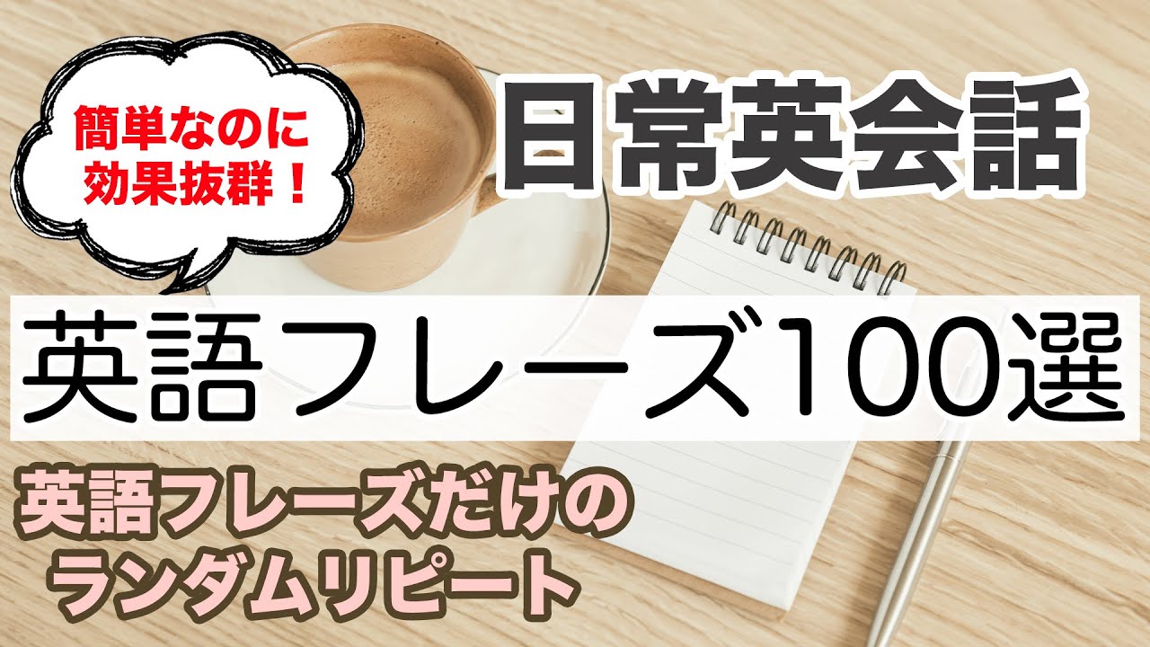 英語の会話力アップに絶大な効果 ネイティブが短い会話で使う英語フレーズのリピート練習 第３弾的youtube视频效果分析报告 Noxinfluencer