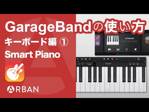 iPhone版 GarageBand で弾く「KEYBOARD」Smart Piano【初級】