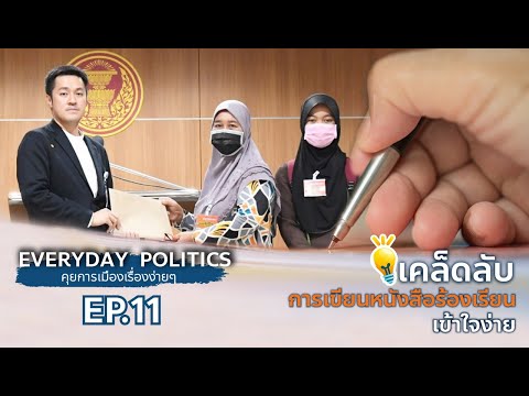 เคล็ดลับการเขียนหนังสือร้องเรียน เข้าใจง่าย : Everyday Politics EP.11