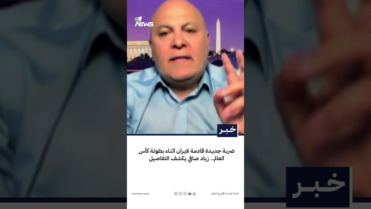ضربة جديدة قادمة لايران اثناء بطولة كأس العالم.. زياد صافي يكشف التفاصيل