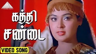 கத்தி சண்டை Video Song | Jallikattu Tamil Movie Songs | Sathyaraj | Sivaji Ganesan | Ilaiyaraaja