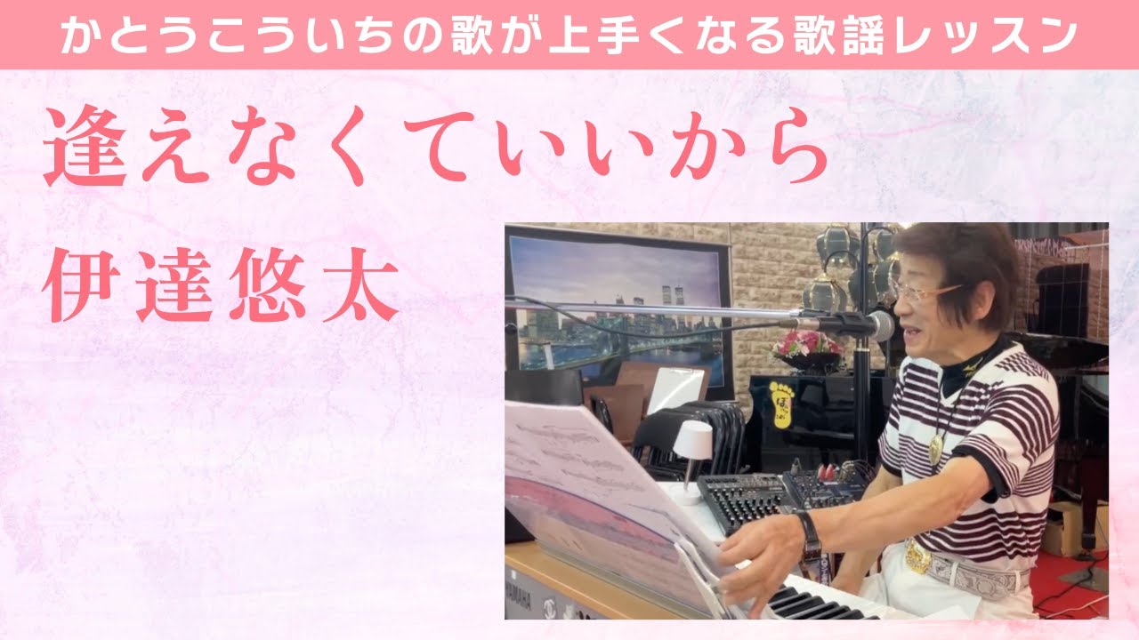 【歌謡レッスン】伊達悠太「逢えなくていいから」を上手に歌う方法をかとうこういちが教えます。