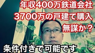 年収400万鉄道会社勤務で3700万の新築戸建ては無謀か 千日の住宅ローン無料相談ドットコム