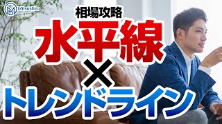 水平線だけでは不十分！？トレンドラインを掛け合わせて相場の流れを正確に読み解く！【永久保存版】