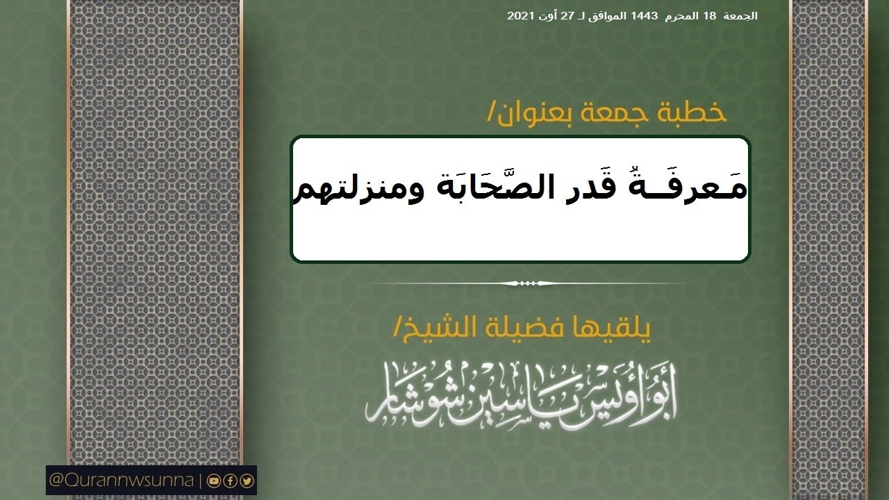 "مَـعرفَــةُ قَدر الصَّحَابَة ومنزلتهم" خطبة جمعة الشيخ يَاسِين شُوشَار– حفظه الله تعالى –