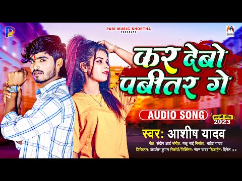 कर देबो पबीतर गे | #Aashish Yadav | kar Debo Pabitar Ge | New Khortha Song 2023