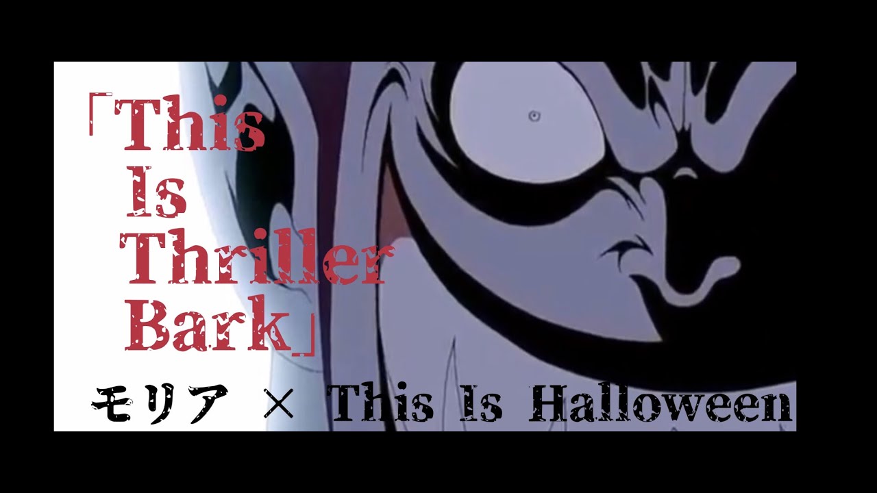 Mad This Is Thriller Bark モリア This Is Halloween One Piece スリラーバーク編 Youtube