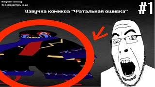 картинка: Фатальная Ошибка I Озвучка комикса 1 часть