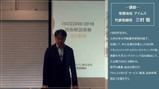 ISO22000:2018規格解釈コース