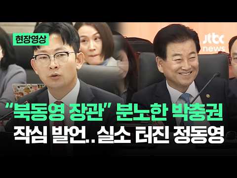 [현장영상] "북동영 장관" 분노한 박충권 작심 발언…실소 터진 정동영 / JTBC News