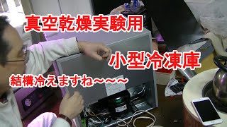 【ブログ】真空乾燥の実験用に小型冷凍庫を買いました
