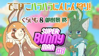 【SUPER Bunny man ~ スーパーバニーマン】にんじん狩り🥕 with ぐらいむ さん #8（ケモノ系VTuber・コラボ）