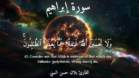 سورة إبراهيم| وَلا تَحسَبَنَّ اللَّهَ غافِلًا عَمّا يَعمَلُ الظّالِمونَ