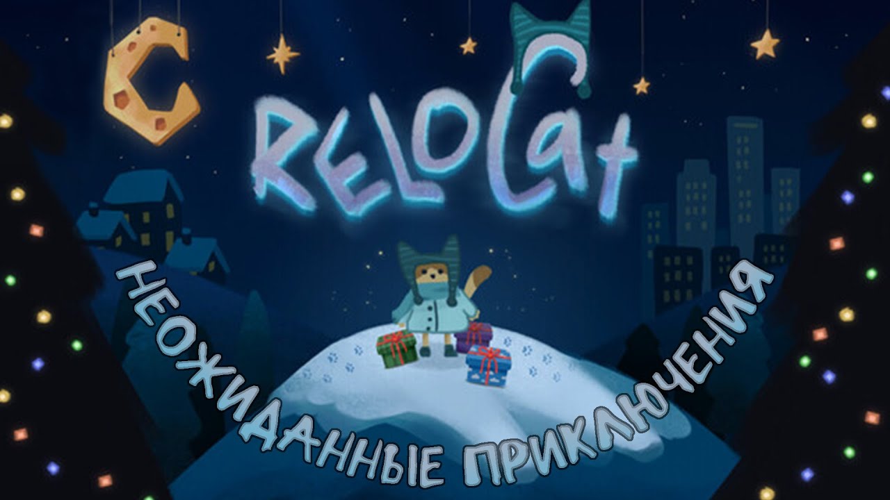 Безумные перемены в жизни -- ReloCat -- Первый взгляд 2. Демо.