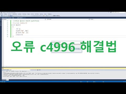 오류c4996해결
