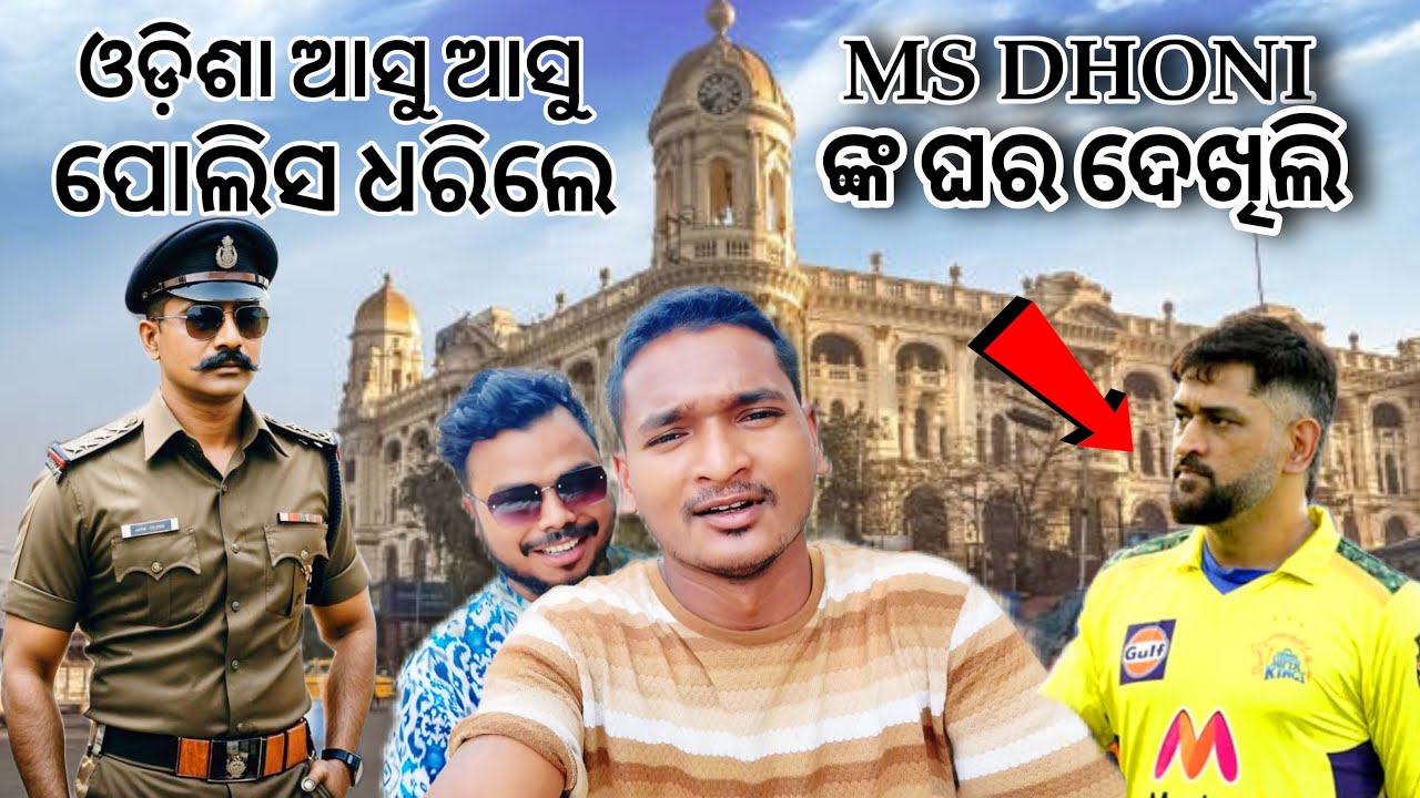 MS DHONI ଙ୍କ ଘର ଦେଖିଲି || MS Dhoni, movie  shooting location Kharagpur ￼#mutraveller