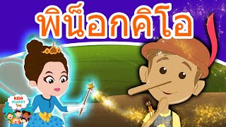 พิน็อกคิโอ - นิทานก่อนนอน | นิทาน | นิทานไทย | นิทานอีสป | Thai Fairy Tales | นิทานกล่อมนอน