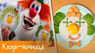 Буба - Готовим с Бубой: Клоун-яичница - Серия 4 - Мультфильм для детей