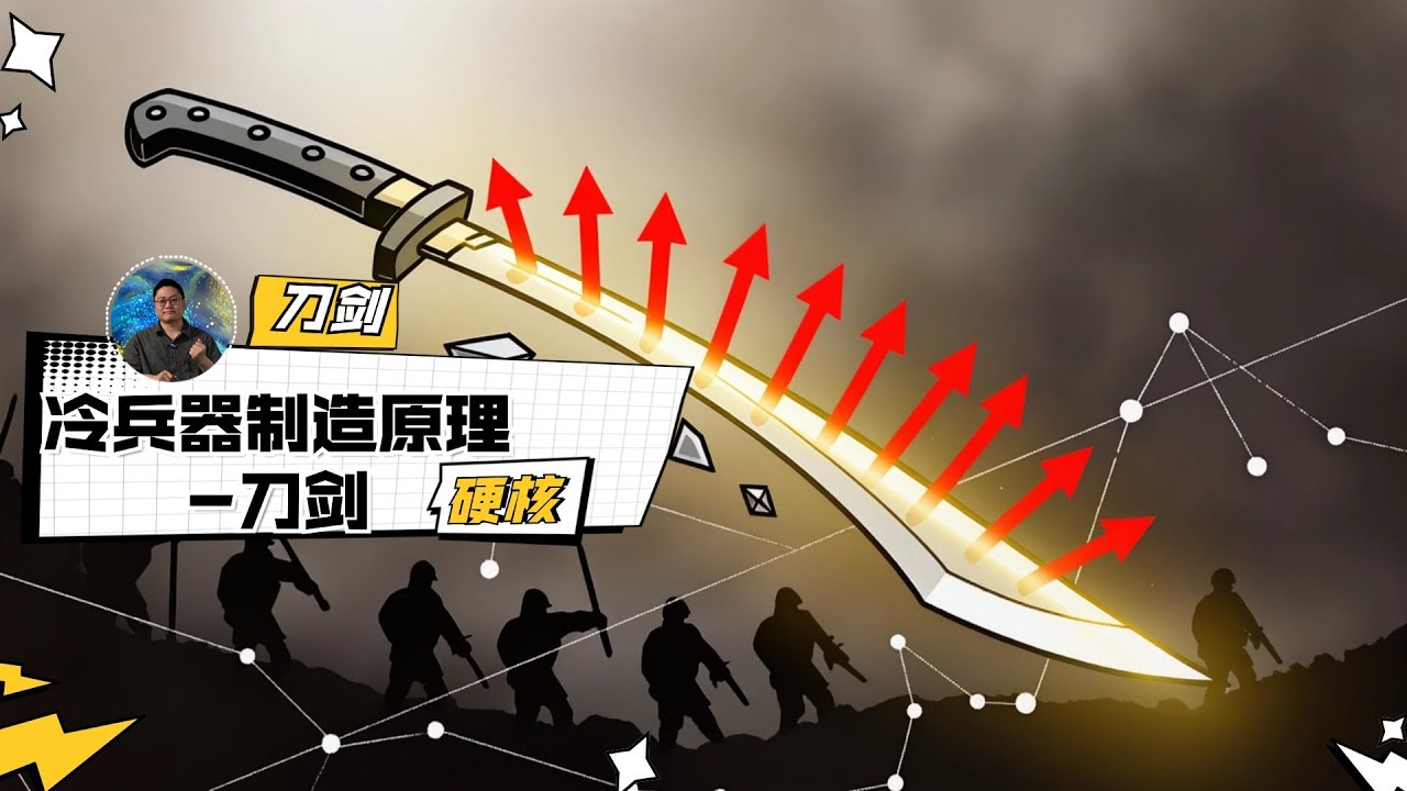 真刀剑锻造的残酷美学！别再被影视剧骗了！冷兵器制造原理 - 刀剑