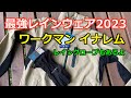 最強レインウェア２０２３　ワークマン イナレム