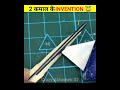 2  invention simple invention using recycle material  crazy abhishek 07 shorts viral