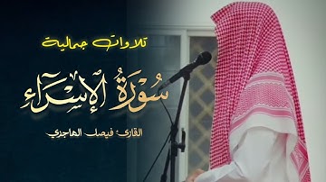 بتحبير جميل خلابة تلاوة لفواتح سورة الإسراء للقارئ فيصل الهاجري | عشاء 19-6-1446 هـ