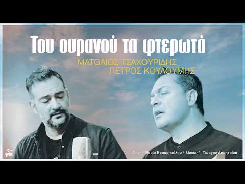 Ματθαίος Τσαχουρίδης, Πέτρος Κουλουμής - Του Ουρανού τα Φτερωτά | Official Music Video