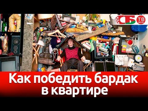 Как победить бардак в квартире – советы специалиста