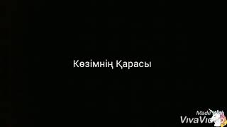 Көзімнің Қарасы. Обр. Айдос сағат.