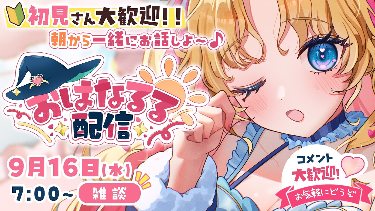 【 #朝活 】おはなるる🪄💖お名前呼び朝活 #天湊観測 【天湊なる/UniVIRTUAL】