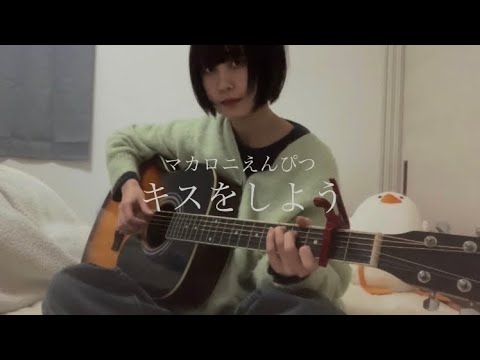 キスをしよう／マカロニえんぴつ　cover