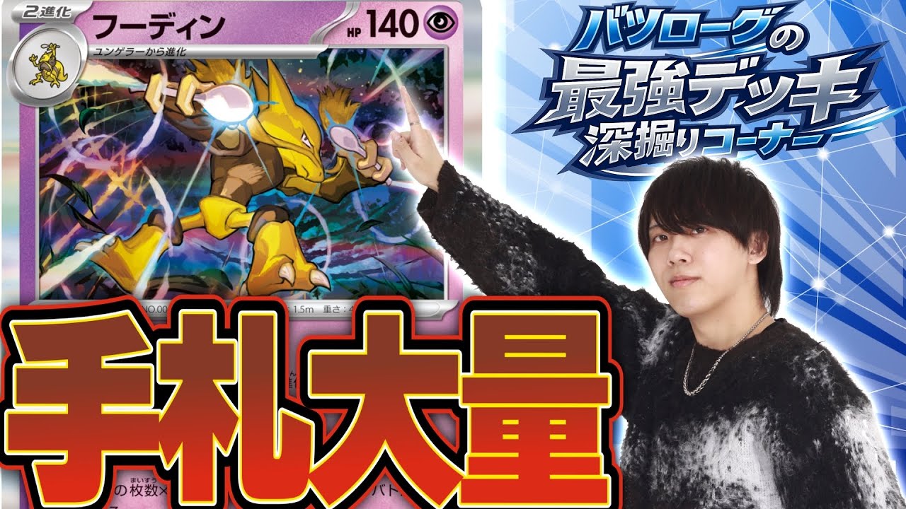 【徹底解説】手札を増やして火力を上げるフーディンを深掘り！！！