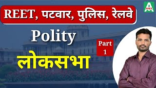 लोकसभा -1 (What is Lok Sabha) | Explained in Hindi | Indian Polity for REET, Patwar, Police, RRB screenshot 3