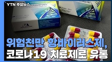 위험천만 항바이러스제, 코로나19 치료제로 유통 / YTN