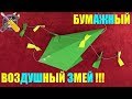 КАК СДЕЛАТЬ БУМАЖНОГО ВОЗДУШНОГО ЗМЕЯ !!!