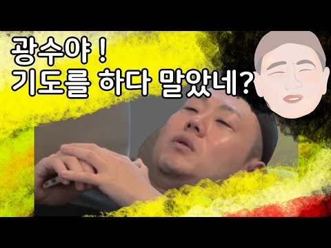 [나는솔로16기] 광수야 기도를 하다 말았네??