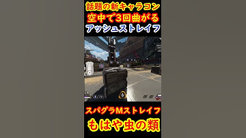 【新キャラコン】アッシュが高速で消えていくMストレイフ【Apex】 #apex #apexlegends #キャラコン
