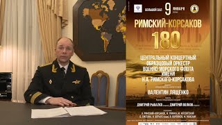 Валентин Лященко "Римскому-Корсакову - 180!"