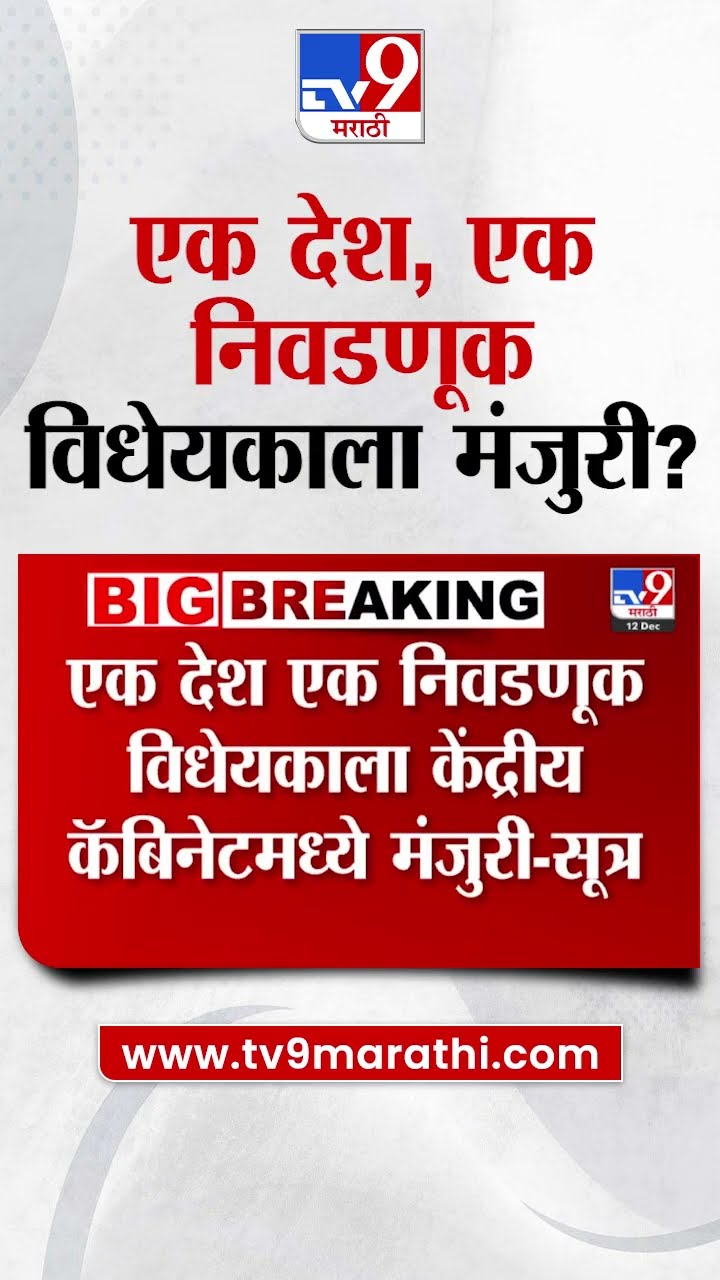 One Nation, One Election | एक देश एक निवडणूक विधेयकाला कॅबिनेटमध्ये मंजुरी?
