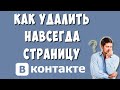 Как Удалить Страницу в ВКонтакте в 2020
