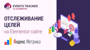 Отслеживание целей Яндекс Метрики на сайте и лендинге сделанном в Elementor