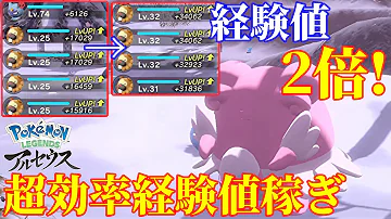 ポケモンアルセウス 経験値2倍にする神アイテム 超効率良い経験値稼ぎ紹介 Pokémon LEGENDS アルセウス 