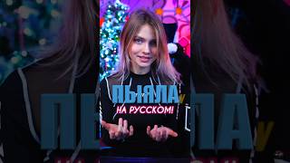 Песня «ПЫЯЛА» на русском!🔥