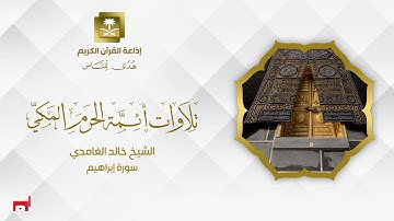 الشيخ خالد الغامدي سورة إبراهيم
