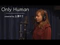 Only Human / K - 上原りさが歌ってみた！