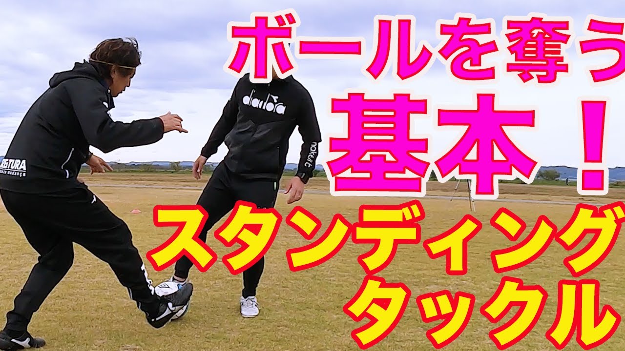 ボールの奪い方の基本　スタンディングタックルとスライディングタックル 