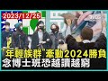 「年輕族群」牽動2024勝負   念博士班恐越讀越窮 | 十點不一樣 20231225 @TVBSNEWS01