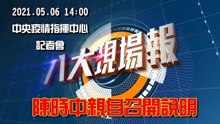 110.05.06   14:00 中央疫情指揮中心記者會