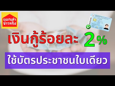 เงิน ด่วน ร้อย ละ 5  2022 New  สินเชื่อเงินด่วน เงินกู้ร้อยละ 2% กู้เงินได้จริง ใช้บัตรประชาชนใบเดียว ผ่อน 60 เดือน