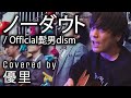 Official髭男dismの【ノーダウト】を歌ってみた【cover】